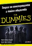 Теории на конспирацията и тайни общества For Dummies - 