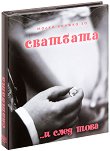 Малка книжка за сватбата и след това - Александър Петров, Мая Манчева, Иван Първанов - 