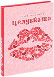 Малка книжка за целувката - книга