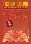 Тестови задачи за държавен зрелостен изпит по български език и литература - книга за учителя
