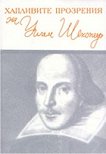 Хапливите прозрения на Уилям Шекспир - 
