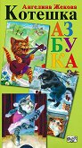 Котешка азбука - учебник