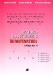 Методика на обучението по математика - обща част - Иван Ганчев, Юлия Нинова, Виолета Никова - 