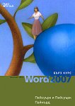 Microsoft Office Word 2007 - бърз курс - книга