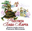 Честита Баба Марта + CD - Романьола Мирославова - 