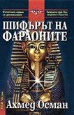 Шифърът на фараоните - Ахмед Осман - 