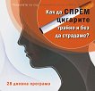 28 дневна програма за спиране на цигарите чрез хипноза - Ирина Ставрева - 