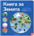 Книга за Земята - детска книга