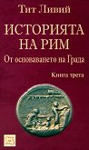 Историята на Рим - книга 3 - книга