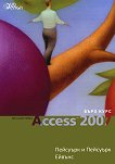Microsoft Office Access 2007 - бърз курс - 
