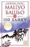 Световни поети: 100 хайку - Мацуо Башьо - 