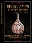 Тайните учения на всички времена Том IV: От каббалистичната космогония до древната алхимия - книга