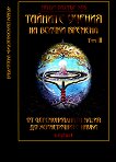 Тайните учения на всички времена Том III: От церемониалната магия до херметичните науки - книга