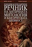 Енциклопедичен речник на античната митология и класическата древност - 