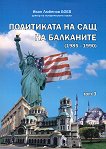 Политиката на САЩ на Балканите (1985-1990) - Том 3 - 