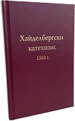 Хайделбергски катехизис 1563 година - Станислав Алексиев - книга