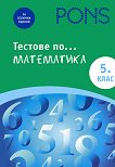 Тестове по математика за 5. клас - Юлия Нинова, Тина Бонина-Христова - 