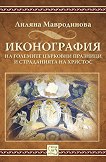Иконография на големите църковни празници и страданията на Христос - Лиляна Мавродинова - 