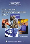 Оценка на професионалния риск - част втора - Евгени Евгениев, Бойка Савова, Виргиния Куцарова - 