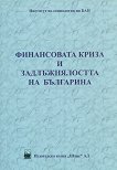 Финансовата криза и задлъжнялостта на българина - книга