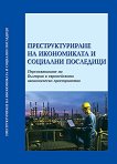 Преструктуриране на икономиката и социални последици - Катя Владимирова - 