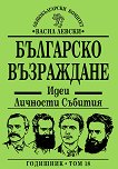 Българско възраждане. Идеи, личности, събития: Годишник - том 18 - книга за учителя