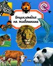 Енциклопедия на животните - детска книга