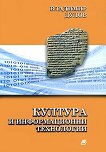 Култура и информационни технологии - Владимир Дулов - 