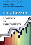 Планиране в сферата на икономиката - Илия Димов, Рая Мадгерова, Мариана Ушева, Динка Златева, Диляна Янева - 