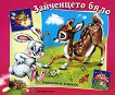 Зайченцето бяло - Панорамна книжка - детска книга