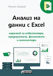 Анализ на данни с Excel - 