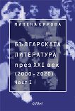 Българската литература през XXI век. 2000 - 2020 г. - част 1 - книга