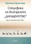 Специфика на българското "дисидентство" - власт и интелигенция (1956 - 1989 г.) - 