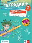 Тетрадка+ за активно учене по биология и здравно образование за 7. клас - книга за учителя