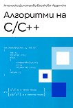 Алгоритми на C / C++ - книга