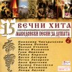 15 Вечни хита - част 2 - Македонски песни за душата - компилация