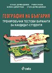 География на България - тренировъчни тестови варианти за кандидат-студенти - учебна тетрадка