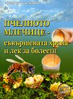Пчелното млечице - съвършената храна и лек за болести - книга