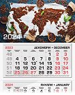 Трисекционен календар - Кафе 2024 - 