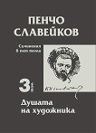 Пенчо Славейков - съчинения в пет тома - том 3: Душата на художника - книга