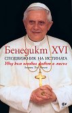 Бенедикт XVI сподвижник на истината - Лоурънс Пол Хеминг - 