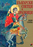 Български светци и празници - Допълнено издание - книга