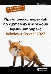 Практически наръчник по системно и мрежово администриране. Windows Server 2022 - D.K. Academy - 