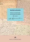 Марин Дринов: Писма, телеграми, докладни записки 1859 - 1905 г. - 