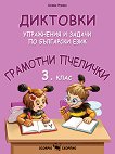Грамотни пчелички: Диктовки, упражнения и задачи по български език за 3. клас - учебна тетрадка