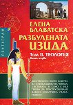 Разбулената Изида : Том II: Теология - книга първа - Елена Блаватска - книга
