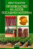 Производство на лозов посадъчен материал - Иван Тодоров - 
