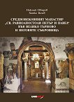 Средновековният манастир Св. Равноапостоли Петър и Павел във Велико Търново и неговите съкровища - книга