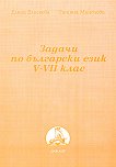 Задачи по български език за 5., 6. и 7. клас - учебник
