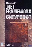 Microsoft .NET Framework сигурност - книга